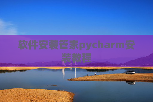 软件安装管家pycharm安装教程 软件安装管家pycharm安装教程