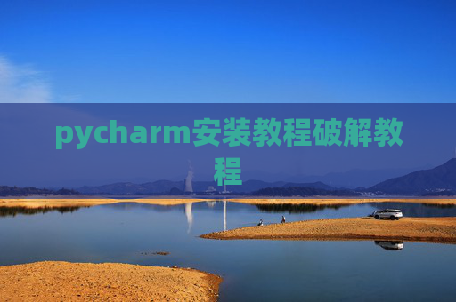 pycharm安装教程破解教程