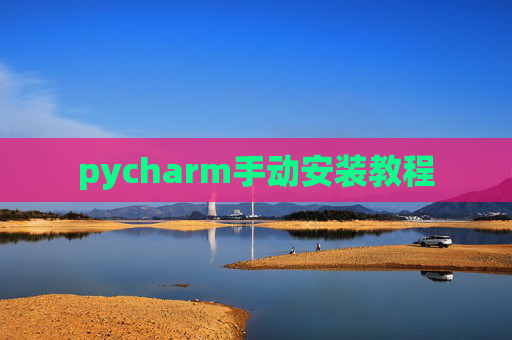 pycharm手动安装教程