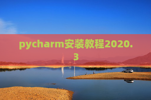 pycharm安装教程2020.3