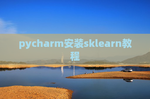 pycharm安装sklearn教程