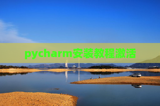 pycharm安装教程激活 pycharm安装教程激活