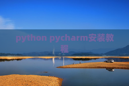 python pycharm安装教程