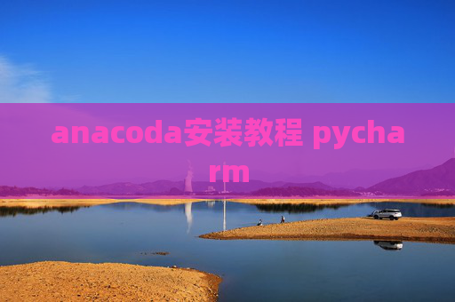 anacoda安装教程 pycharm